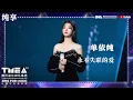 Download Lagu 纯享：#单依纯《#永不失联的爱》极具感染力愿每一份被相信的爱都值得 | 第三届TMEA腾讯音乐娱乐盛典 | 腾讯音乐TME | 2021音乐流行