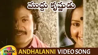 ilayaraja hit songs andhalanni video song muddu krishnudu movie songs prabhu mango music