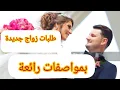 Lagu طلبات جديدة للبحث عن شريك الحياة #تعارف_وزواج #شريك_المستقبل 