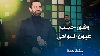 وفيق حبيب عيون السواهي                                 دندنها