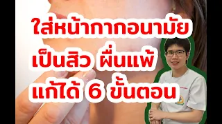 ควรทำอย่างไรเพื่อลดสิวที่เกิดจากหน้ากากอนามัย