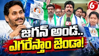 జగన్ అండ.. ఎగరేస్తాం జెండా! | వైసీపీ నేతల ధీమా | YS Jagan | YSRCP | AP Politics | 6TV