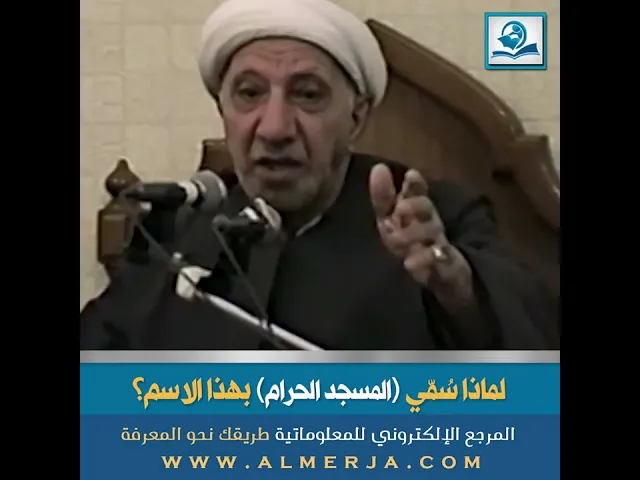 ⁣الشيخ احمد الوائلي : لماذا سُمّي المسجد الحرام بهذا الاسم؟