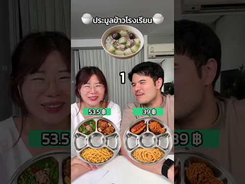 แข่งกันสร้างข้าวกลางวันโรงอาหาร รร งบ 100 ของใครจะน่ากินที่สุด #pingpantira #tiktokพากิน