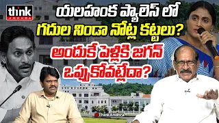 యలహంక ప్యాలెస్ లో గదుల నిండా నోట్ల కట్టలు? Adusumilli Srinivasa Rao On Yelahanka Palace Controversy