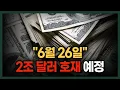 Download Lagu 6월 26일, 시장에 2조 달러 유동성이 공급됩니다