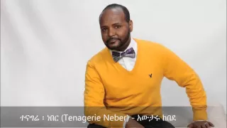 Tenagerie Neber ተናግሬ ነበር Awtaru Kebede 