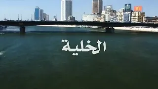 فيلم الخلية كامل جودة عالية                بطولة أحمد عز وأمينة خليل ومحمد ممدوح دندنها