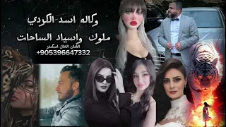 اغنيه وكاله اسد الكردي هيبه حماسيه قوه احنا اسياد الدولار   الدخول الملكي الفنان الخال اسكندر    دندنها