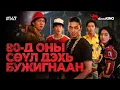 Download Lagu #kino GalzuuKINO #147 | 80-Д ОНЫ СӨҮЛ ДЭХЬ БУЖИГНААН
