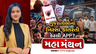 Mahamanthan : ગુજરાતીઓના ખિસ્સા કાતરતી કેટલી APP? | VTV Digital