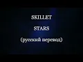 Lagu Skillet - STARS  (русский перевод)