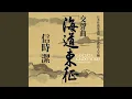 Download Lagu Kaido-tosei (Along the Coast, Conquer the East) : No. 8, Tengyo-Kaiko