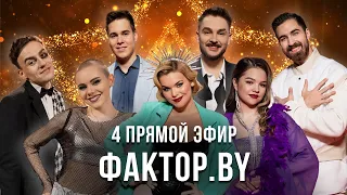 ФАКТОР BY 10 выпуск Прямой эфир 