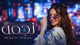 بيسان إسماعيل   نجمة                                        دندنها