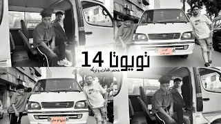 مهرجان تويوتا 14 تريكة ومحمد الفنان توزيع ابو صابر 2025 