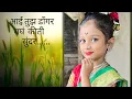 Lagu Aai Tuza Dongar Bagh Kiti Sundar | Cover song | Marathi Devi Song