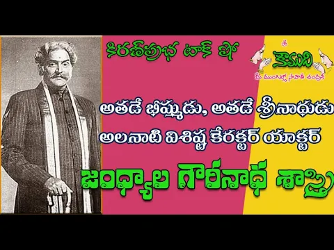 Thumbnail for KiranPrabha Talk Show on Jandhyala Gowrinatha Sastry - జంధ్యాల గౌరీనాథ శాస్త్రి