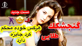 Gonjeshkak Telaye Mast 2021 گنجشکک طلایی مست جدید 