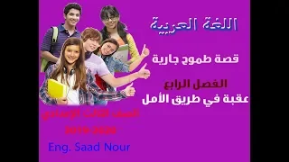 004 طموح جارية شجرة الدر عقبة في طريق الأمل الفصل الرابع  004 طموح جارية شجرة الدر عقبة في طريق الأمل الفصل الرابع