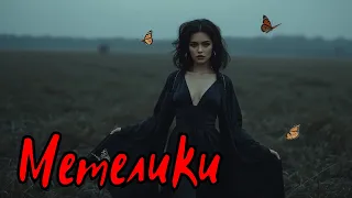 МАЛЬВА ХОРУС Метелики 