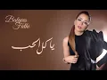 يا كل الحب