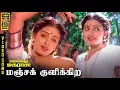 Download Lagu Manja Kulikira Pinju Kuruvikku | HD Video Song 5.1 | Seetha | Uma Ramanan | Deva