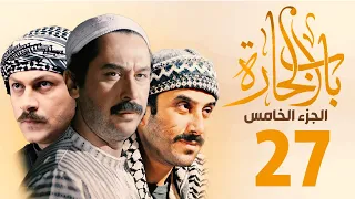 مسلسل باب الحارة الجزء الخامس الحلقة 27 ميلاد يوسف ـ قصي خولي ـ وائل شرف 