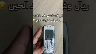 نغمات رنين الطيبين النغمة 10 ريال 