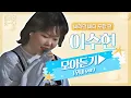 Download Lagu [바라던 바다▶모아듣기] '예쁜 목소리'는 수현이를 위한 말 아닐까..♥ 이수현(Lee Suhyun) 모아듣기(무대.ver) | JTBC 210803 방송