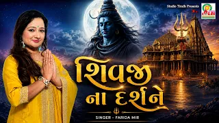 Shivji na darshane | Shravan Special | Farida Mir | Studio Tirath #bhajan #mahadev #shivratrispecial