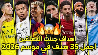 اجمل 35 هدف هذا الموسم 2026 أهداف جنونيه ومذهلة جننت المعلقين FHD 