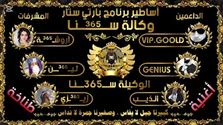 اغنيه وكاله سنا 365 بنت حلب شخصيه مثاليه برنامج بارتي ستار اغاني تحديات وطناخه الفنان اسكندر 