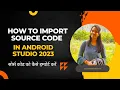 How to Import Source Code into Android Studio Step-by-Step Guide for Beginners