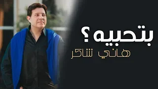 Hany Shaker Bethebeih Music Video هاني شاكر بتحبيه  Hany Shaker Bethebeih Music Video هاني شاكر بتحبيه