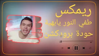   ريمكس طفي النور يابهية   صلصه العجيب   توزيع حودة برودكشن            دندنها