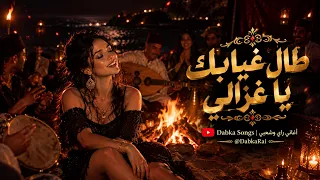                           أغنية تقطع القلب   طال غيابك يا غزالي دندنها