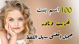 أسماء بنات غريبة جميلة لفظا  ومعنى تناسب أميرتك الجميلة      اسم بنت من أجمل الأسماء دندنها