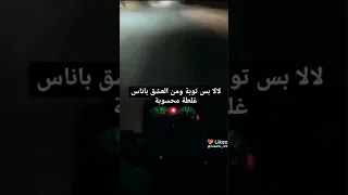 لالا بس توبة ومن العشق ياناس غلطة محسوبة 