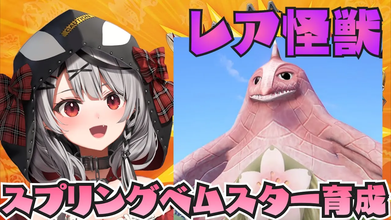 【初見プレイ】さくらもこちを最強に育てます！ウルトラ怪獣モンスターファーム！【沙花叉クロヱ/ホロライブ】