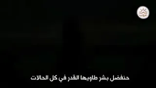 محدش بايده يبدل وعيده حنفضل بشر طاويها القدر في كل الحالات    دندنها