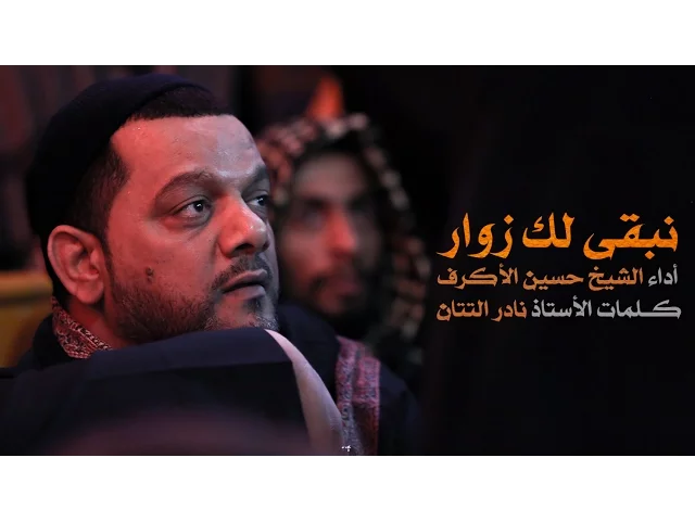 ⁣نبقى لك زوار | الشيخ حسين الأكرف