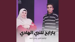 يارايح للنبي الهادي دندنها
