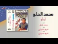 Mohamed El Helw - Ah Ah | محمد الحلو - اه اه