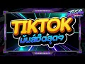 Download Lagu #กำลังตามหา✨ ★ TIKTOK คัดเพลงฮิต2025 ★ Ver.ตื๊ดมันส์ๆ🔥 l DJTATARREMIXER
