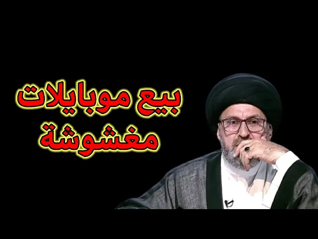 ⁣متصل كنت ابيع اجهزة هواتف مغشوشة ما افعل الان / سيد رشيد الحسيني