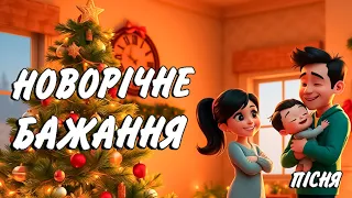 Новорічне бажання Дитяча пісня українською Сучасні дитячі пісні 2024 