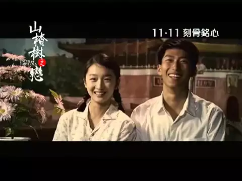 山楂樹之戀 Under The Hawthorn Tree