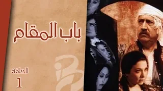 مسلسل باب المقام الحلقة 1 