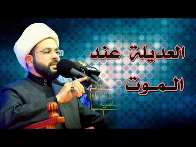 ⁣العديله عند الموت أن الإنسان يعدل عن الحق إلى الباطل :- سماحة الشيخ مهدي الطرفي